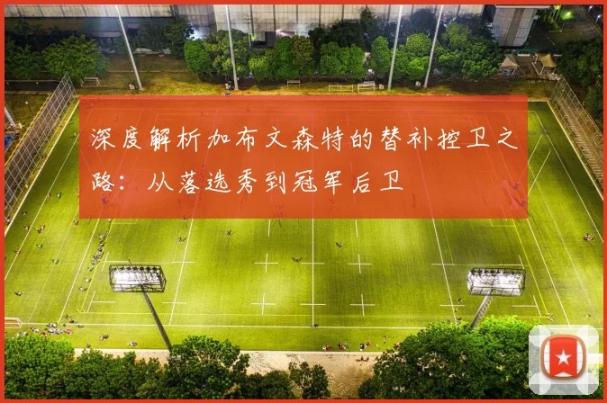 深度解析加布文森特的替补控卫之路:从落选秀到冠军后卫