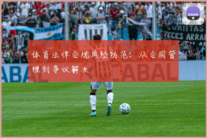 体育法律合规风险防范：从合同管理到争议解决