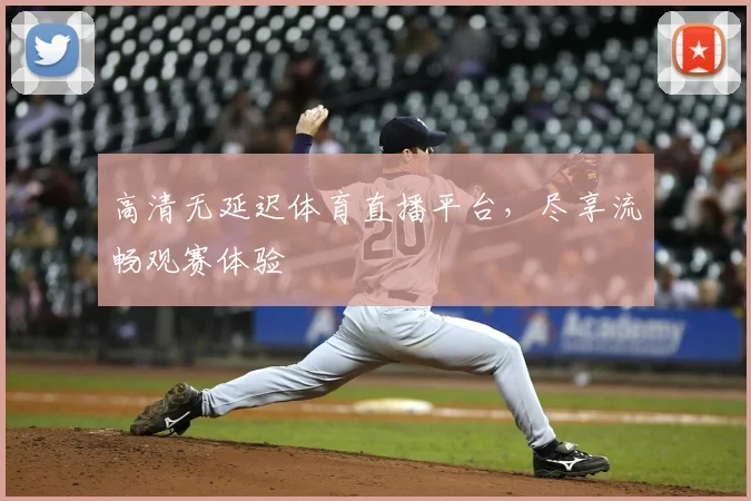 高清无延迟体育直播平台,尽享流畅观赛体验