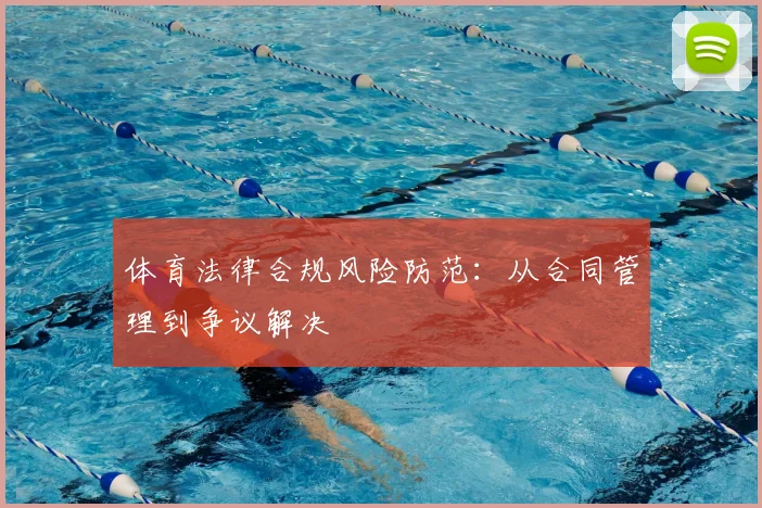 体育法律合规风险防范：从合同管理到争议解决